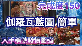 伽羅瓦藍圖  簡單【雙成就加成！】【完成度150】【入手稱號發奮圖强】「炸裂波動‧ 伽羅瓦」神魔之塔 x 宇宙巡梭 巡邏戰艦 研發計劃 [upl. by Addam544]