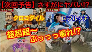 サウスト：【次回予告】超超超ぶっ壊れ クロコダイル＆ルッチ スタンピード！弱ェってのは罪なもんだ [upl. by Aiduan]