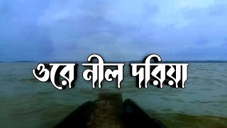 ore nil doriyaওরে নীল দরিয়াCoverAsim DasBangla SongMovie Song Bangla [upl. by Perloff]