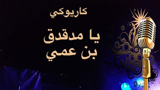 يا مدقدق بن عمي كاريوكي Arabic karaoke [upl. by Kellsie]