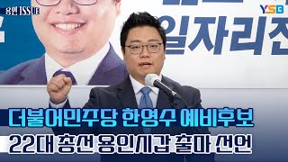 한영수 더불어민주당 예비후보 22대 총선 용인시갑 출마 선언 기자회견 [upl. by Raseac]