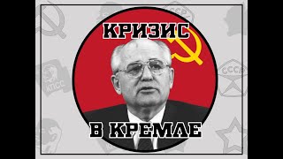 Обзор игры Кризис в Кремле  Crisis in the Kremlin [upl. by Ahsital]