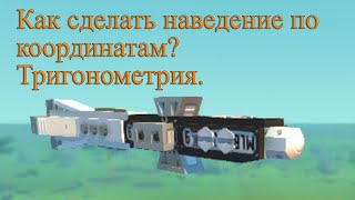 Гайд как наводить по координатам Теория тригонометрии [upl. by Ademordna]