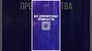 WAF дополнение преимущества защитаресурсов защитаинформации защитабизнеса безопасность [upl. by Attlee374]