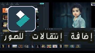 شرح مونتاج الفيديو بشكل احترافي Add Transition الدرس الثانى Filmora9 [upl. by Annmaria]