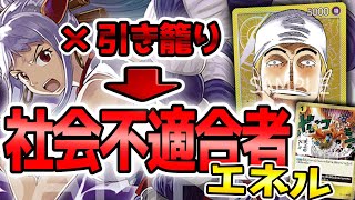 【最新型】引き籠りエネルならぬ社会不適合者エネルが陰キャすぎるwww【ワンピースカード】【初心者】 [upl. by Selle]