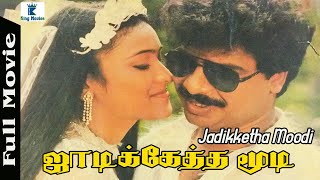 Jadiketha Moodi Full Movie  ஜாடிக்கேத்த மூடி  Pandiarajan  Abhinaya comedymovies tamil [upl. by Basso251]