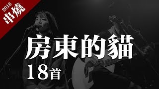 房東的貓  斑馬斑馬、雲煙成雨、美好事物、簡情歌「20首精選串燒合輯」 [upl. by Ssyla]