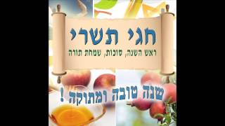 חג אסיף  שירים לחגי תשרי [upl. by Debbi356]