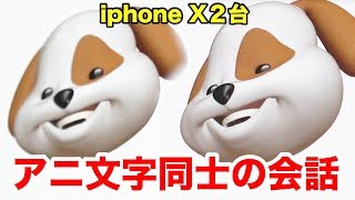 iPhone X２台でアニ文字同士を喋らせてみたwww [upl. by Oirazan]