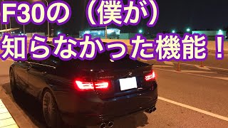 【隠れ機能】BMW 3シリーズ（F30）の隠れ機能！！！（僕が知らなかった）【English Subtitles】BMW F30 HIDDEN FEATURES [upl. by Wakerly]