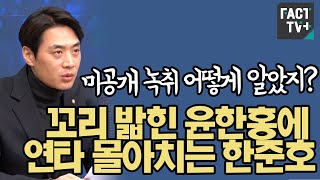 “미공개 녹취 어떻게 알았지”꼬리 밟힌 윤한홍에 연타 몰아치는 한준호 [upl. by Goldshlag]