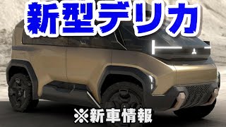 デリカD5フルモデルチェンジ情報2024年9月発売予定 [upl. by Burns]