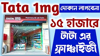 ✅ Tata 1mg Franchise Business Idea ll New Business Ideas In 2024 [upl. by Aloeda]