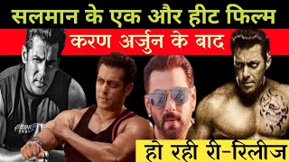 सलमान के एक और हीट फिल्म करण अर्जुन के बाद हो रही रीरिलीज़ Salman Khan next movie ree relies [upl. by Oah410]