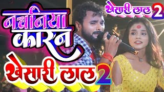 Khesari Lal Yadav  नचनिया कारन  खेसारीलाल यादव  Nachaniya Karan  Video  Bhojpuri New Song [upl. by Yanahs]