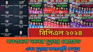 বিপিএল ২০২৪ সময়সূচী ও দল Bpl 2024 All Team Squad And Schedule  Bpl 2024 Schedule amp Squad [upl. by Itsim]