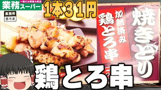 買って大丈夫？業務スーパーの「焼きとり 鶏とろ串」を買ってみた！！！【ゆっくり】 [upl. by Drewett]