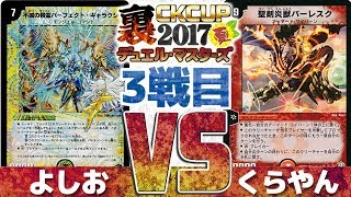 【裏CK】デュエマ裏CK夏 第3戦全５試合ネクラギャラクシー VS イメンダーウィン【デュエマ】 [upl. by Yelyk]