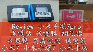 Review 小米手環7pro 保護貼 保護膜 鋼化膜 水凝膜 高清軟膜 保護殼 小米7 小米手環7 小米手錶 PET熱彎膜 [upl. by Lindblad]