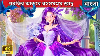 পবিত্র কাকের রহস্যময় জাদু  The Mysterious Magic Of The Holy Crow  Woa Bengali Fairy Tales [upl. by As]