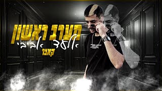 אלעד אביבי  מערב ראשון  קאבר [upl. by Halie]