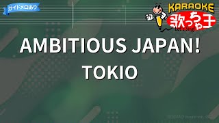 【カラオケ】AMBITIOUS JAPAN  TOKIO [upl. by Arten]