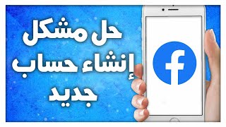 كيفية حل مشكل إنشاء حساب جديد على تطبيق فيسبوك Facebook [upl. by Elohcin]