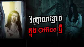 វិញ្ញាណខ្មោចក្នុង Office ថ្មី [upl. by Atirb]