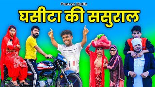 घसीटा की सुसराडMewati Comedy puneetmalikvlogs puneetmalik1941 HAKKUSINGARIYA [upl. by Roseanne]