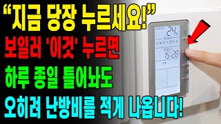 quot지금 당장 누르세요quot 보일러 이것 누르면 하루 종일 틀어놔도 오히려 난방비 적게 나옵니다 [upl. by Aimal727]