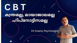 🔥തെറാപ്പി  Cognitive Behavior Therapy Malayalam CBT Malayalam [upl. by Nylyoj159]