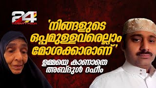 നിങ്ങളുടെ ഒപ്പമുള്ളവരെല്ലാം മോശക്കാരാണ് ജയിലിൽ മാതാവിനെ കാണാൻ വിസമ്മതിച്ച് അബ്‌ദുൾ റഹീം [upl. by Naenaj]