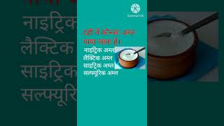 ShortvideoGKgeneralknowledgeDahi mein kaun sa aml paya jataHaioptional questionAshishbindi1198 [upl. by Aitak343]