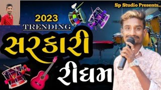 Sarkari Ridham New Gujarati Trending Ridham 2024 [upl. by Lidaa313]