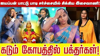 ஐயப்பன் பாட்டு பாடி சர்ச்சையில் சிக்கிய இசைவாணி கடும் கோபத்தில் பக்தர்கள் [upl. by Nerw217]