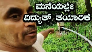 Mini HydroElectricity Water Turbine Generator  NonStop Free Electricity Project  Kannada Vlogs [upl. by Griggs886]