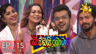 Bombai Motai  බොම්බයි මොටායි  Episode 15  20230618  Hiru TV [upl. by Adianez594]