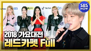 2018 가요대전 레드카펫 라이브 FULL  2018 SBS Music Awards Festival Gayo Daejun Red Carpet Live [upl. by Isus]