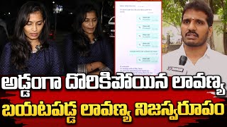 అడ్డంగా దొరికిపోయిన లావణ్య  Lavanya who was caught crosswise  Lavanya vs Rajesh  trendingnews [upl. by Anua965]