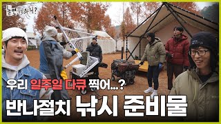 ENG SUB 반나절 낚시하는데 짐이 이만큼이나  놀면뭐하니 유재석 KCM MBC241130방송 [upl. by Nyltak]