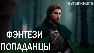 АУДИОКНИГА  Фэнтези про попаданцев [upl. by Nifares]