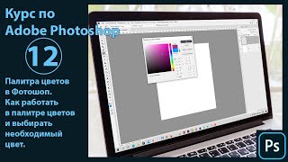 Палитра цветов в Фотошопе Как пользоваться палитрой цветов и выбирать цвет в Photoshop [upl. by Holman106]