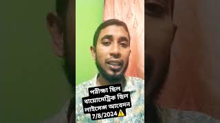 BRTA পরীক্ষা বায়োমেট্রিক লাইসেন্স আবেদন ছিলোBSP DL BRTA update newsdriving licence upshortsbsp [upl. by Peggir668]