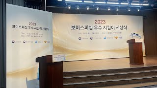 2023 제1회 보이스피싱 우수지킴이 시상식한보람 아나운서 [upl. by Eidnyl877]