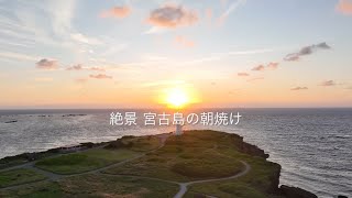 絶景 宮古島の朝焼け 4Kドローン空撮 [upl. by Annadiane883]