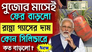 পুজোর মুখেই ফের বাড়লো গ্যাসের দাম আজ থেকে কত টাকা বেশি দিতে হবে gas cylinder price hike [upl. by Ackley]