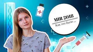 MIR 2018 Мой опыт впечатления и разочарования  ВИДЕО со дня экзамена  вопросы MIR 2018 [upl. by Kinemod]