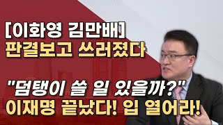 자수하여 광명찾자 1129 이화영 대북송금 항소심 김만배 30년 형량 예상 의리는 무슨 의리 [upl. by Sverre]