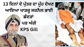 KPS Gill ਦੇ ਬਾਰੇ ਸੁਣੋ 13 ਦਿਨਾਂ ਦੇ ਪੁੱਤਰ ਦਾ ਮੂੰਹ ਦੇਖਣ ਆਇਆ ਖਾੜਕੂ ਜਰਨੈਲ ਭਾਈ ਛੰਦੜਾਂ ਪਰ [upl. by Penrod]